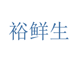 裕鲜生 商标图样