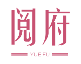 阅府 商标图样