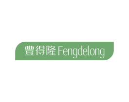 丰得隆 商标图样