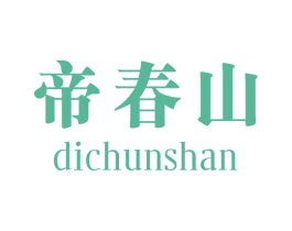 帝春山 商标图样