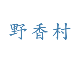 野香村 商标图样