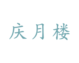 庆月楼 商标图样