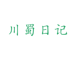 川蜀日记 商标图样