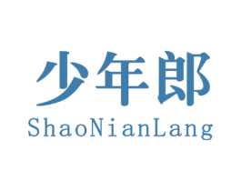 少年郎 商标图样