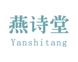 燕诗堂 商标图样