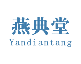 燕典堂 商标图样