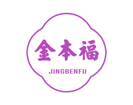 金本福 JINGBENFU 商标图样
