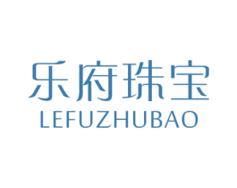 乐府珠宝 商标图样