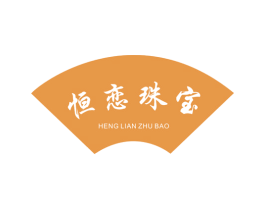 恒恋珠宝 商标图样