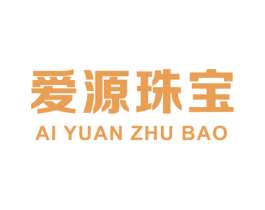 爱源珠宝 商标图样
