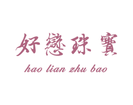 好恋珠宝 商标图样