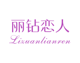 丽钻恋人 商标图样