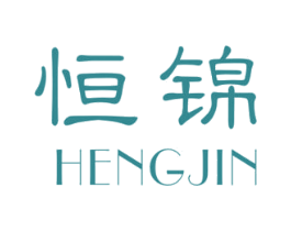 恒锦 商标图样