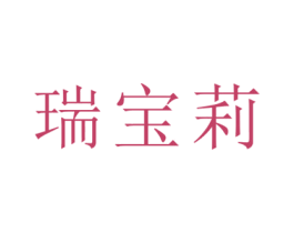 瑞宝莉 商标图样