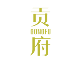 贡府 商标图样