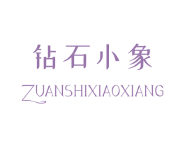 钻石小象 商标图样