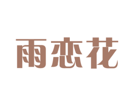 雨恋花 商标图样