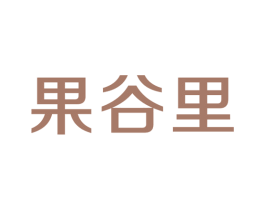 果谷里 商标图样