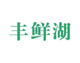 丰鲜湖 商标图样