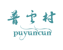 普云村 商标图样
