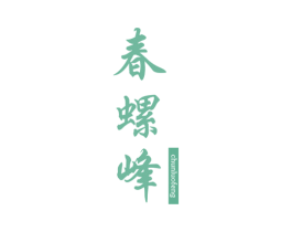 春螺峰 商标图样