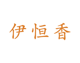 伊恒香 商标图样