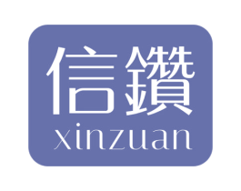 信钻 商标图样
