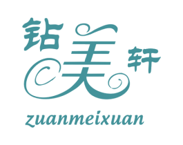 钻美轩 商标图样