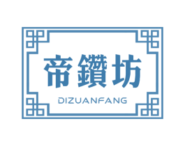 帝钻坊 商标图样