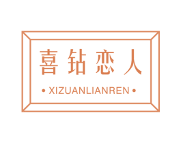 喜钻恋人 商标图样
