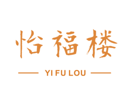 怡福楼 商标图样