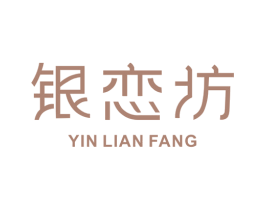 银恋坊 商标图样