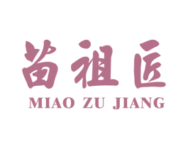 苗祖匠 商标图样