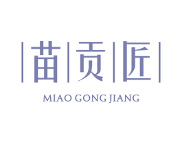 苗贡匠 商标图样