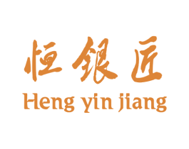 恒银匠 商标图样