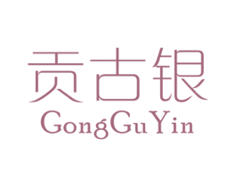 贡古银 商标图样