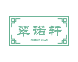 翠诺轩 商标图样