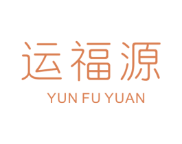运福源 商标图样