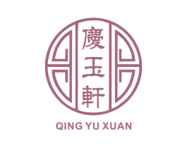 庆玉轩 商标图样