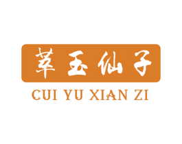 萃玉仙子 商标图样