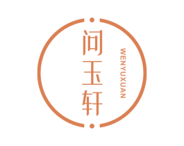 问玉轩 商标图样