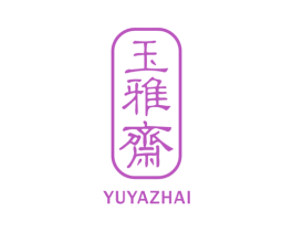 玉雅斋 商标图样