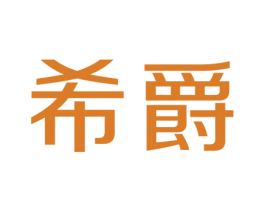 希爵 商标图样