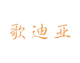 歌迪亚 商标图样