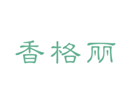 香格丽 商标图样