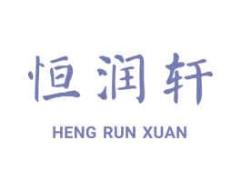 恒润轩 商标图样