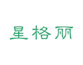 星格丽 商标图样