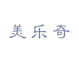 美乐奇 商标图样