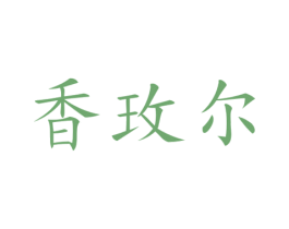 香玫尔 商标图样