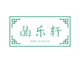 晶乐轩 商标图样